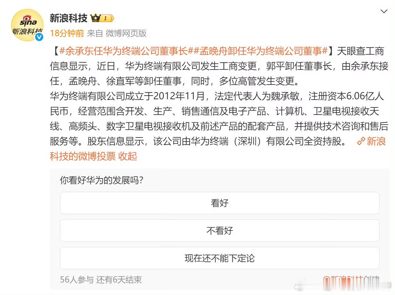 余承东升任华为终端公司董事长，同时兼任华为集团常务董事、产品投资评审委员会（IR