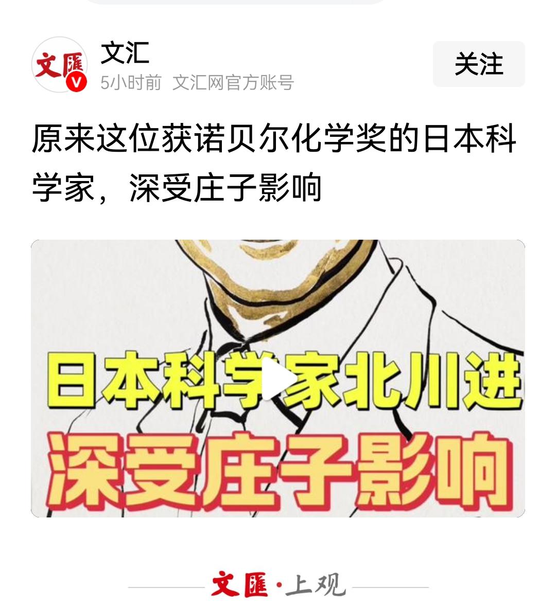 3000多万粉丝的文汇网，说日本诺贝尔奖的获得者，深受庄子影响，哦，那还不如让庄