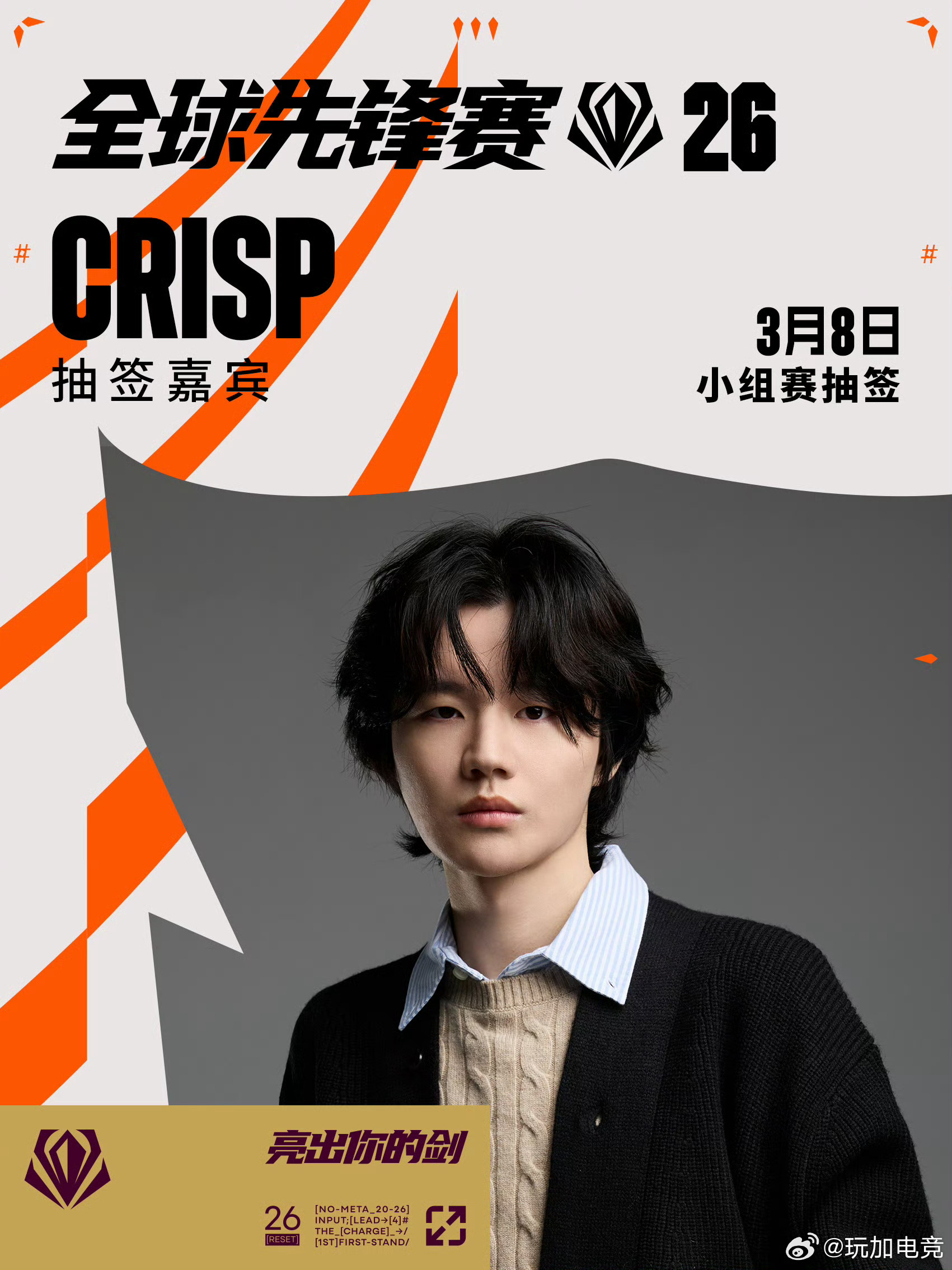 发布博文：2026全球先锋赛小组赛抽签仪式嘉宾公布LOL先锋赛抽签 2026全球