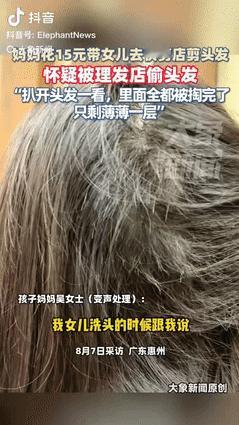 “代价太大了！”广东惠州，一妈妈花15元带女儿去理发店剪头发，剪完回家洗头时，女