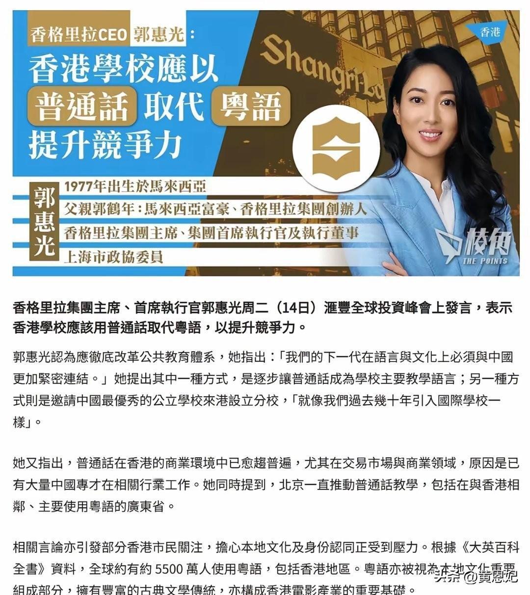 马来西亚首富之女、香格里拉集团主席兼首席执行官郭惠光建议香港学校应该以普通话取代