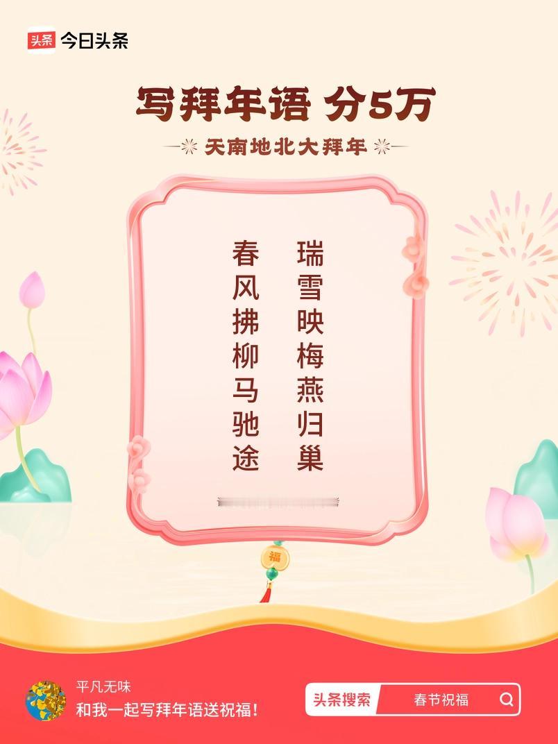 写拜年语送祝福新春拜年送祝福！我的祝福是：“春风拂柳马驰途，瑞雪映梅燕归巢”！快