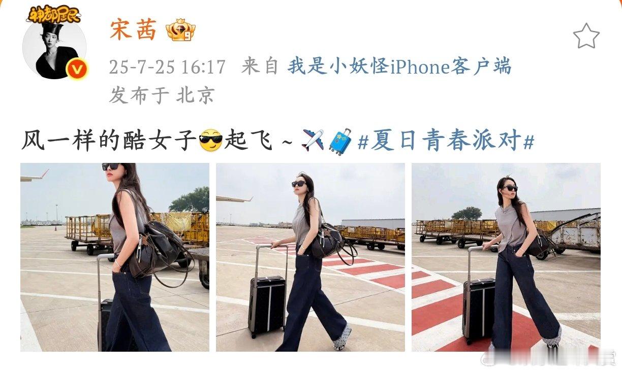 宋茜机场OOTD宋茜机场 OOTD 大赏? 灰无袖 + 深蓝阔腿牛仔，简单搭配穿