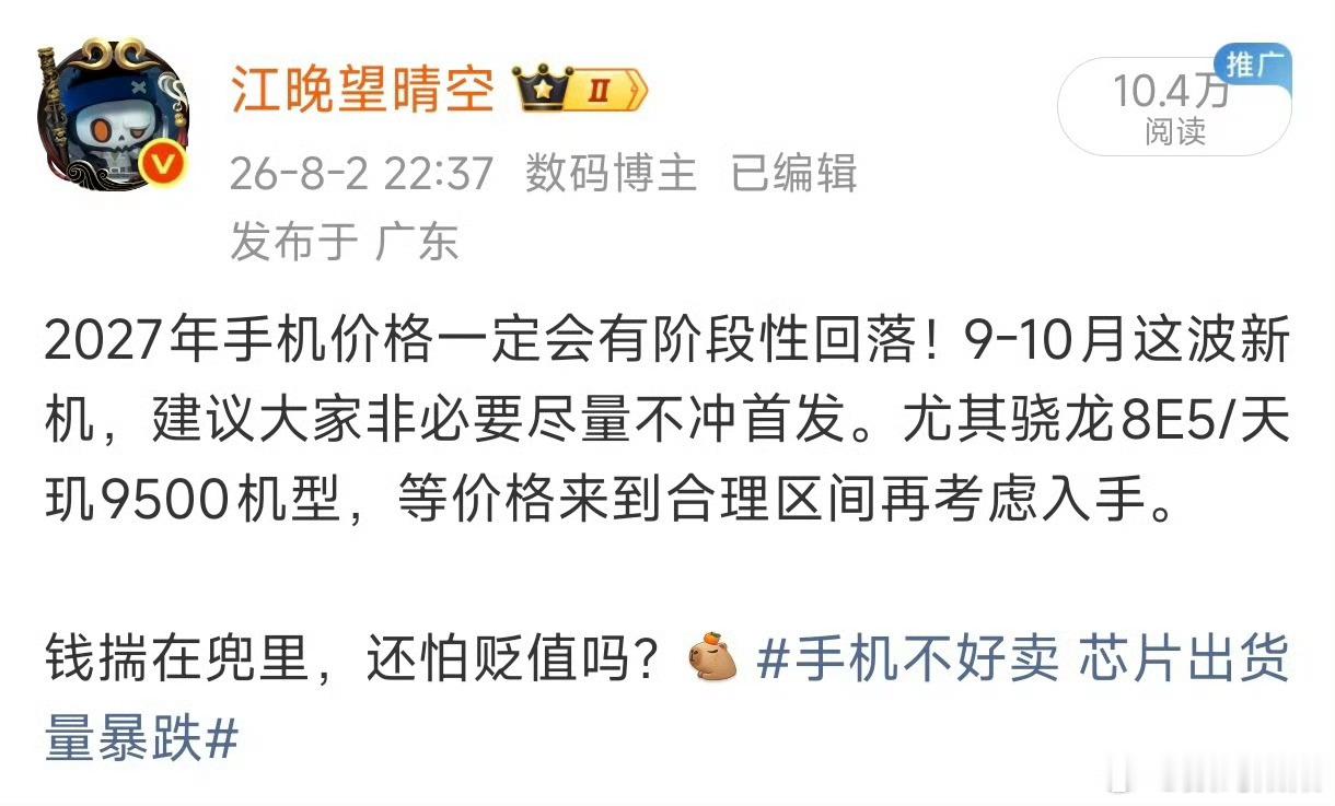 都在说手机卖不掉，27年会降价，甚至腰斩。坦白讲，这跟我的预期差不多，所以我一直