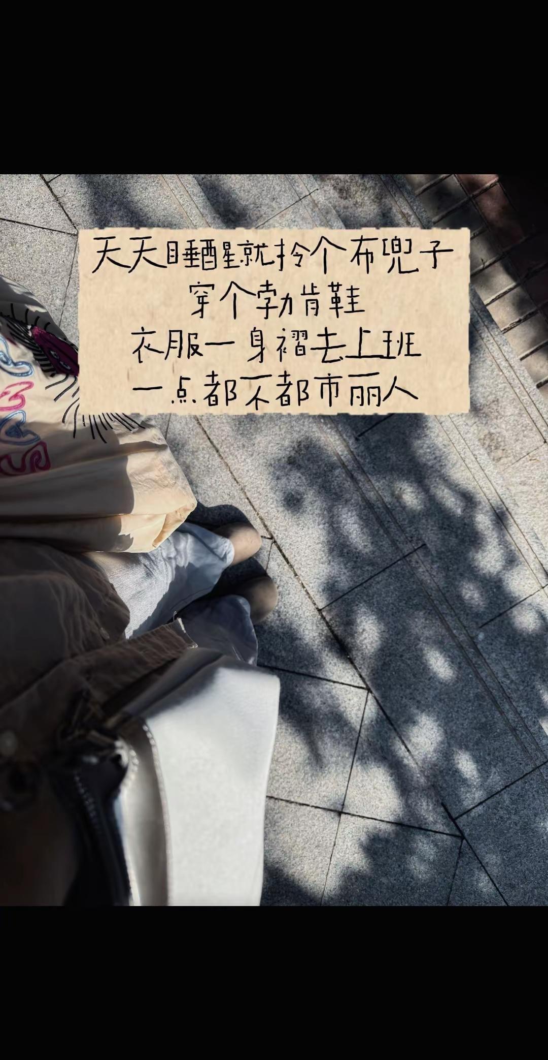 明明二十来岁的时候也曾都市丽人过啊～银行人 今日通勤ootd 我爱上班上班使我快
