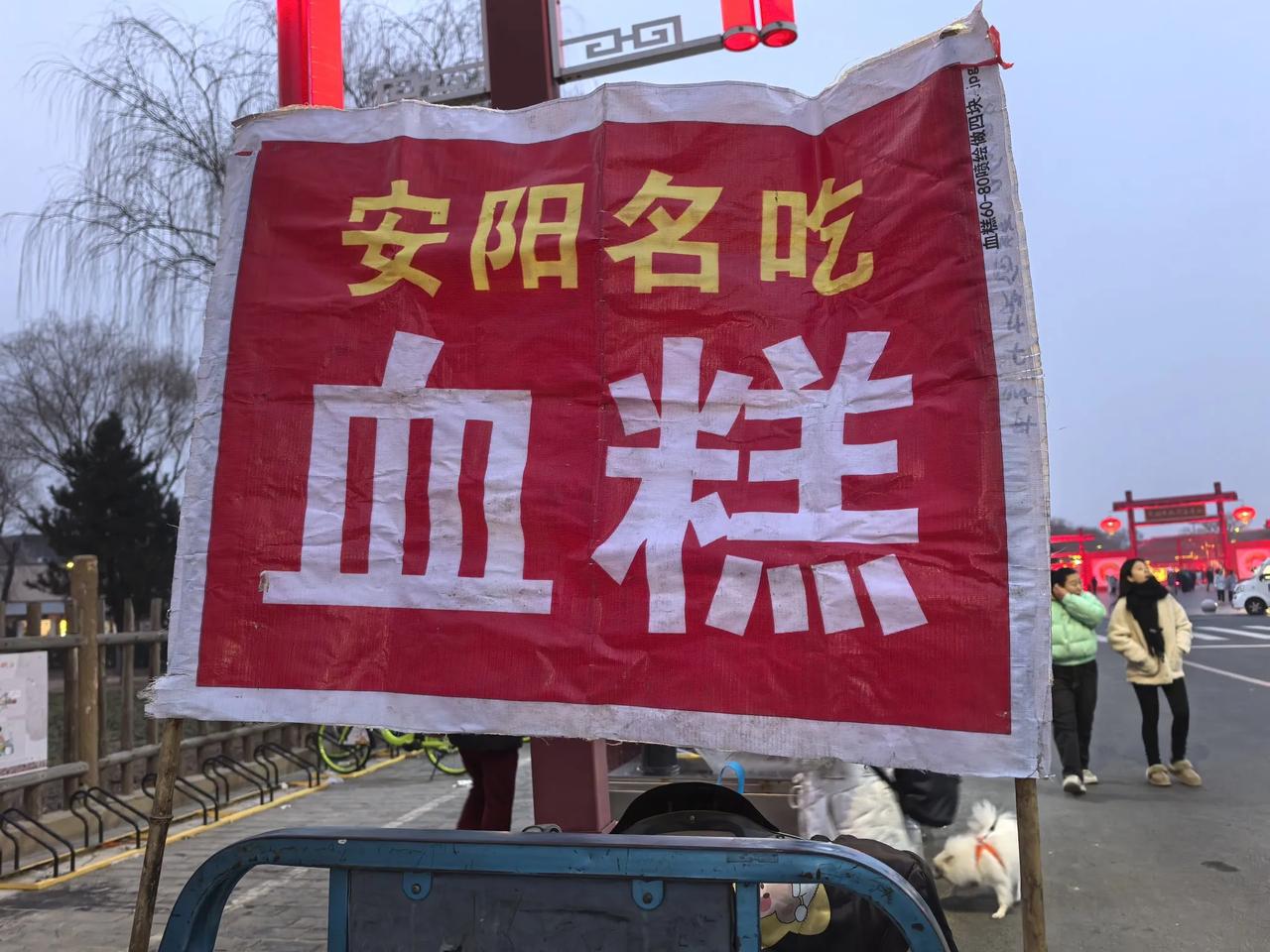 在去殷墟博物馆的路边看到了安阳名吃“雪糕”。既然是地方名吃，其他地方也买不到，决