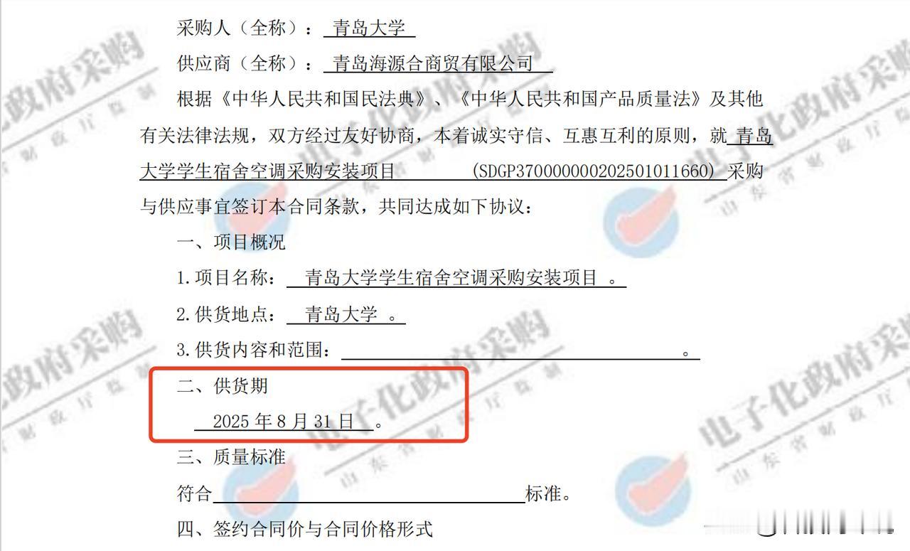 【青岛大学空调采购安装供货期为今年8月 青岛大学实控20余家企业】青岛大学凌晨发