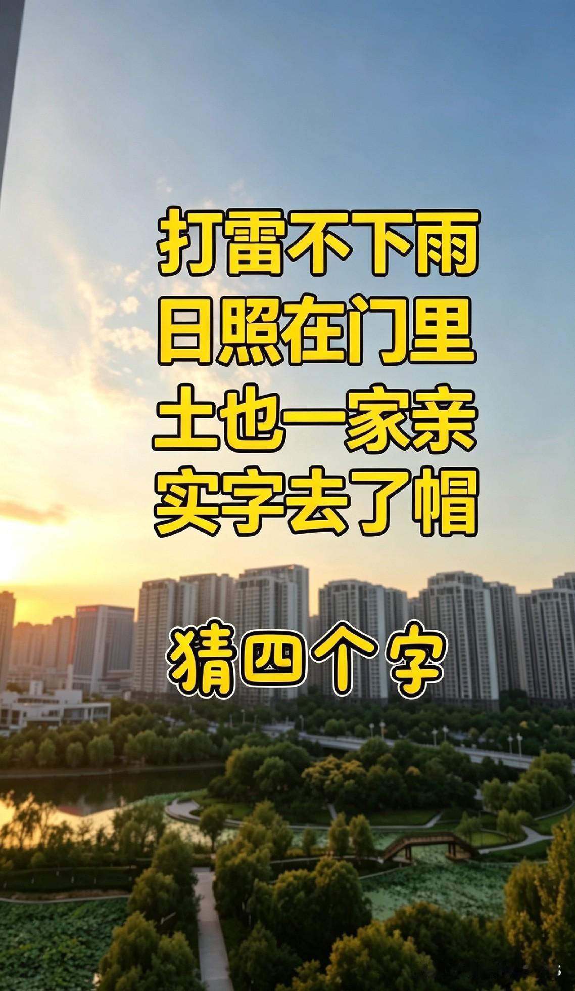 闲来刷到一则趣味字谜，四句短句看似通俗易懂，可拆开细细琢磨，越想越让人犯迷糊。
