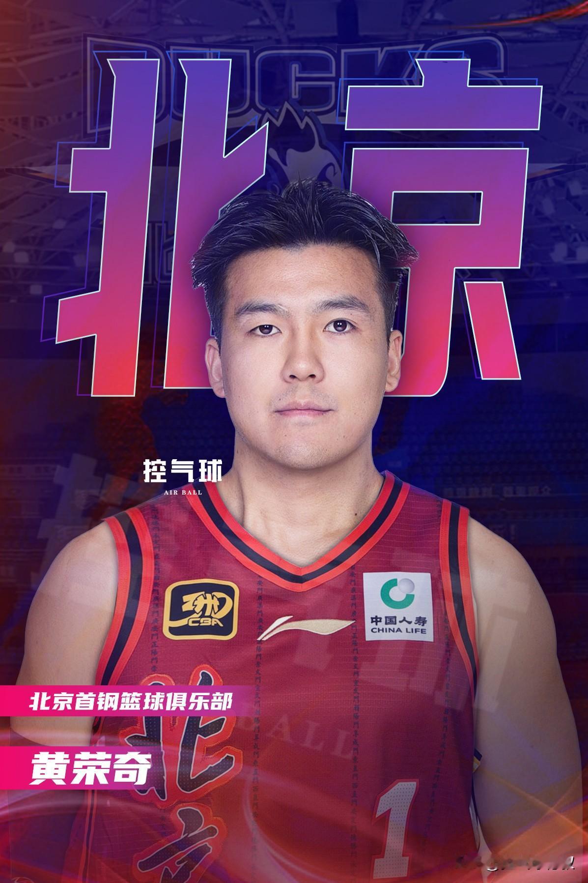 据媒体人报道，原广东男篮球员黄荣奇已正式加盟北京首钢男篮￼￼￼。

黄荣奇与广东