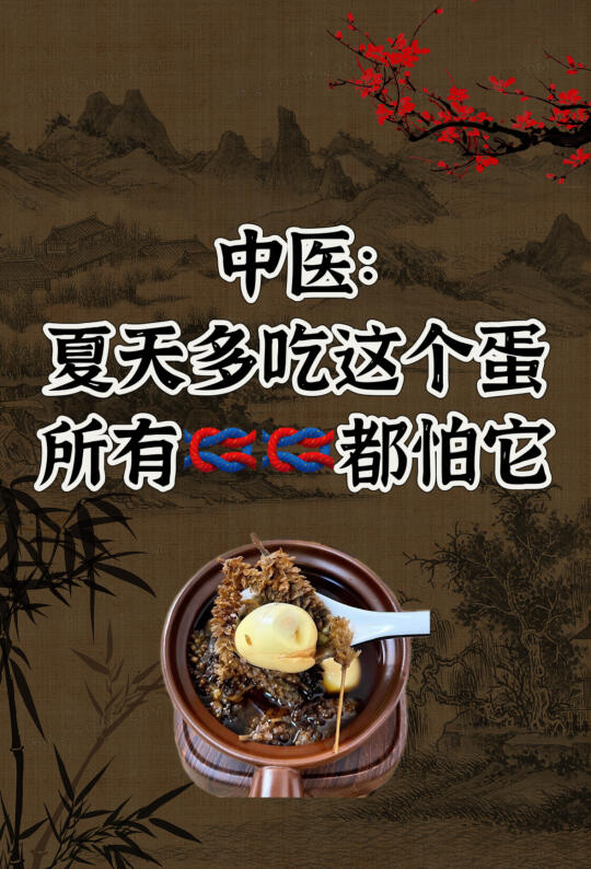 夏天多吃这个蛋，身上节节都怕它