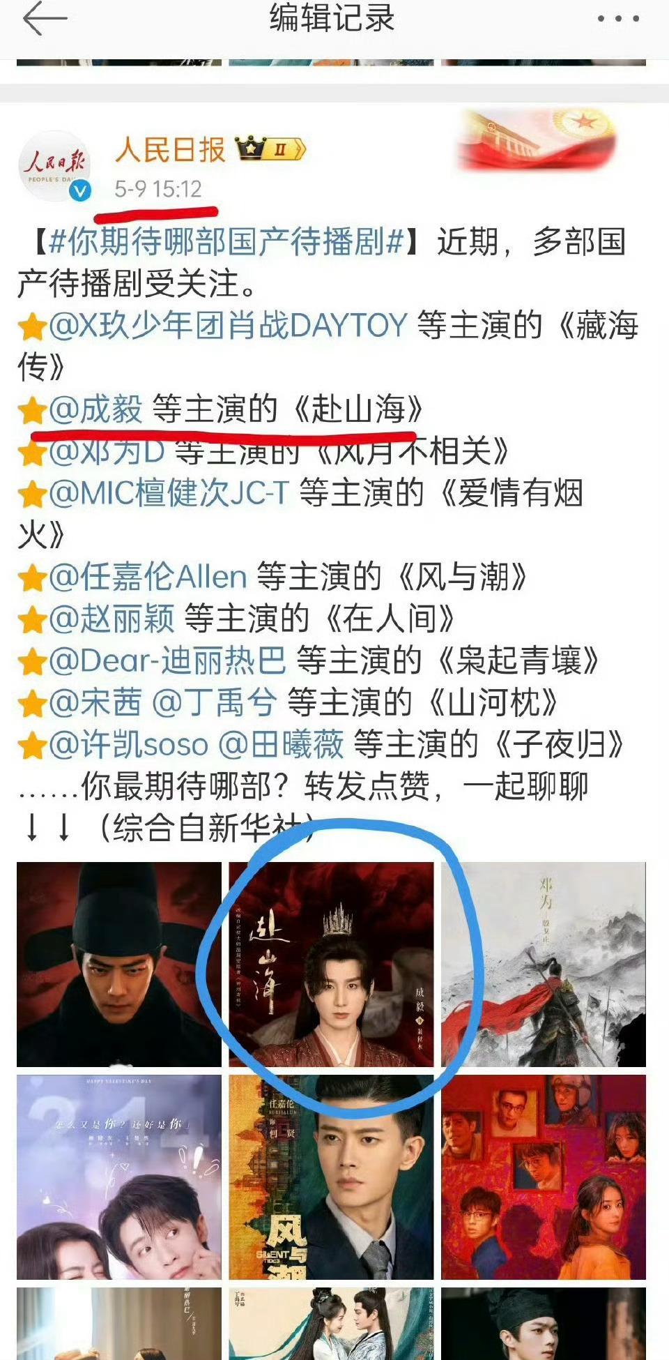人民日报官博删除赴山海，成毅的剧被删了！[疑問][疑問][疑問]星闻时刻 ​​​