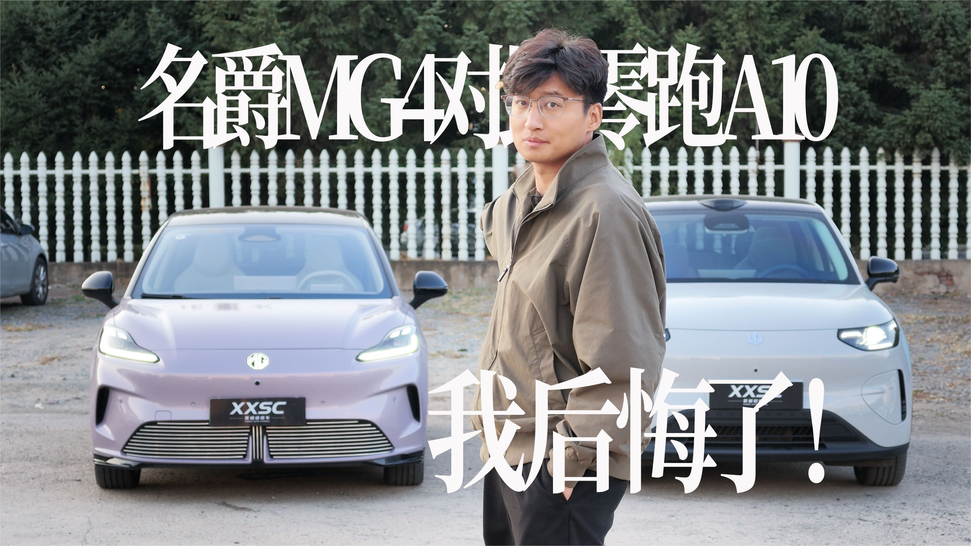 名爵MG4对比零跑A10，我后悔了！