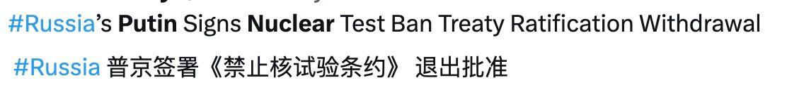 11月2日，俄罗斯总统普京签署法律，撤销对《全面禁止核试验条约》的批准。 ​​​
