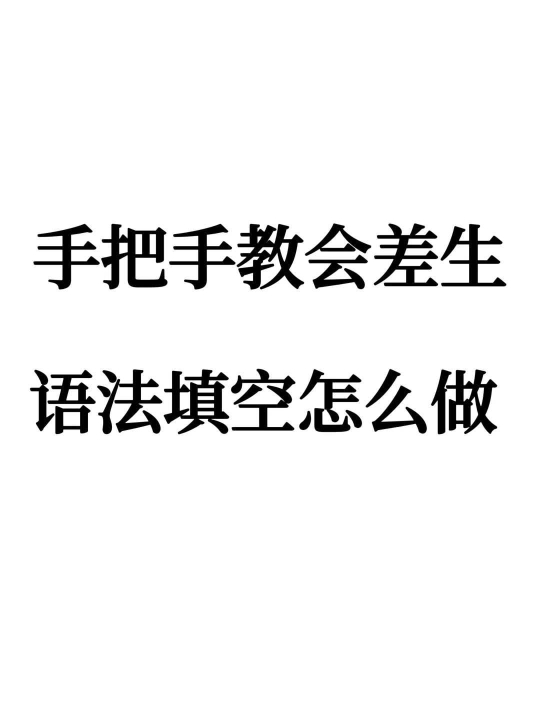你看一分钟的效果>人家背三年