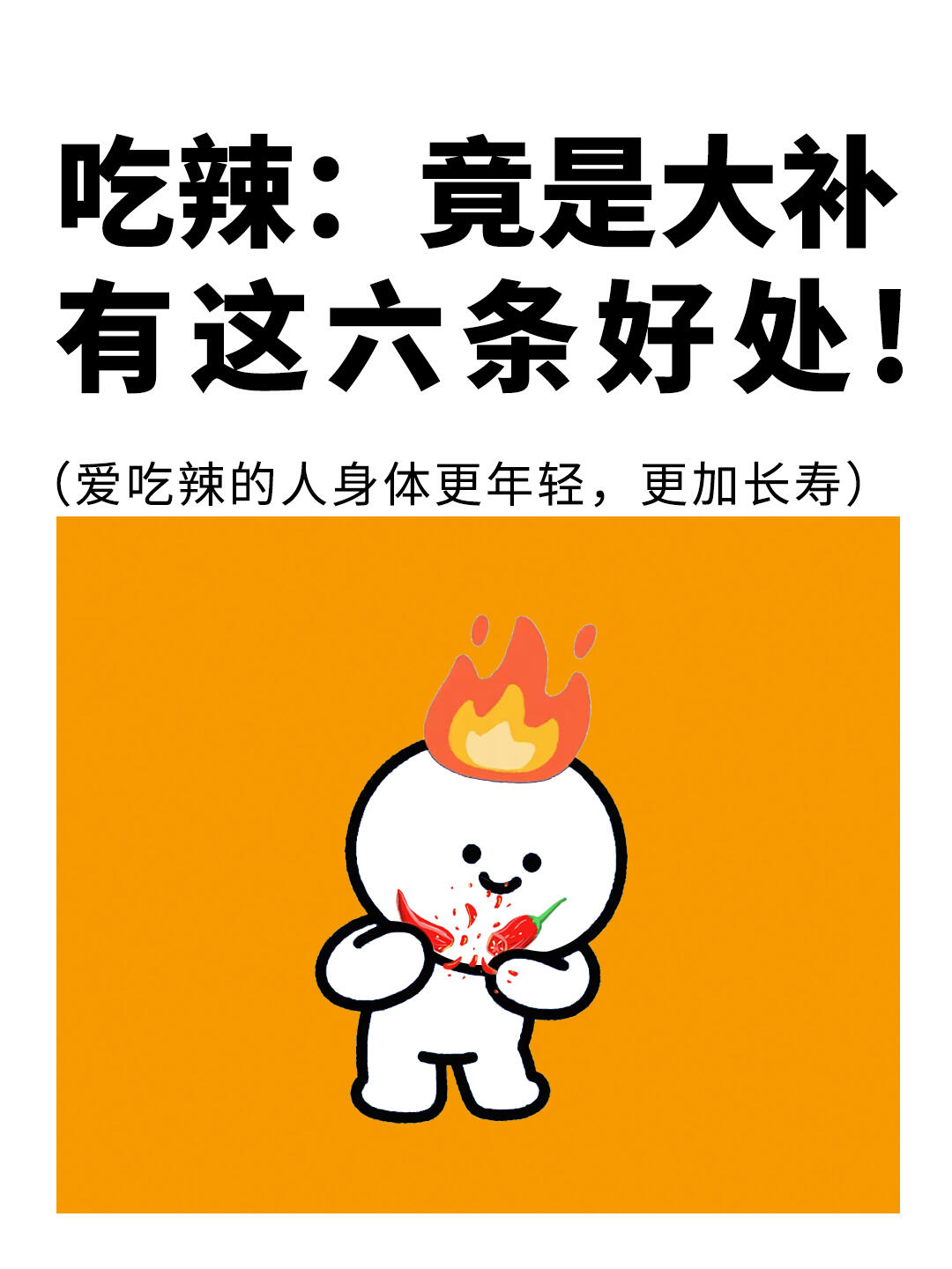 吃辣竟是大补❗️竟有6⃣️大好处，快来看看👀