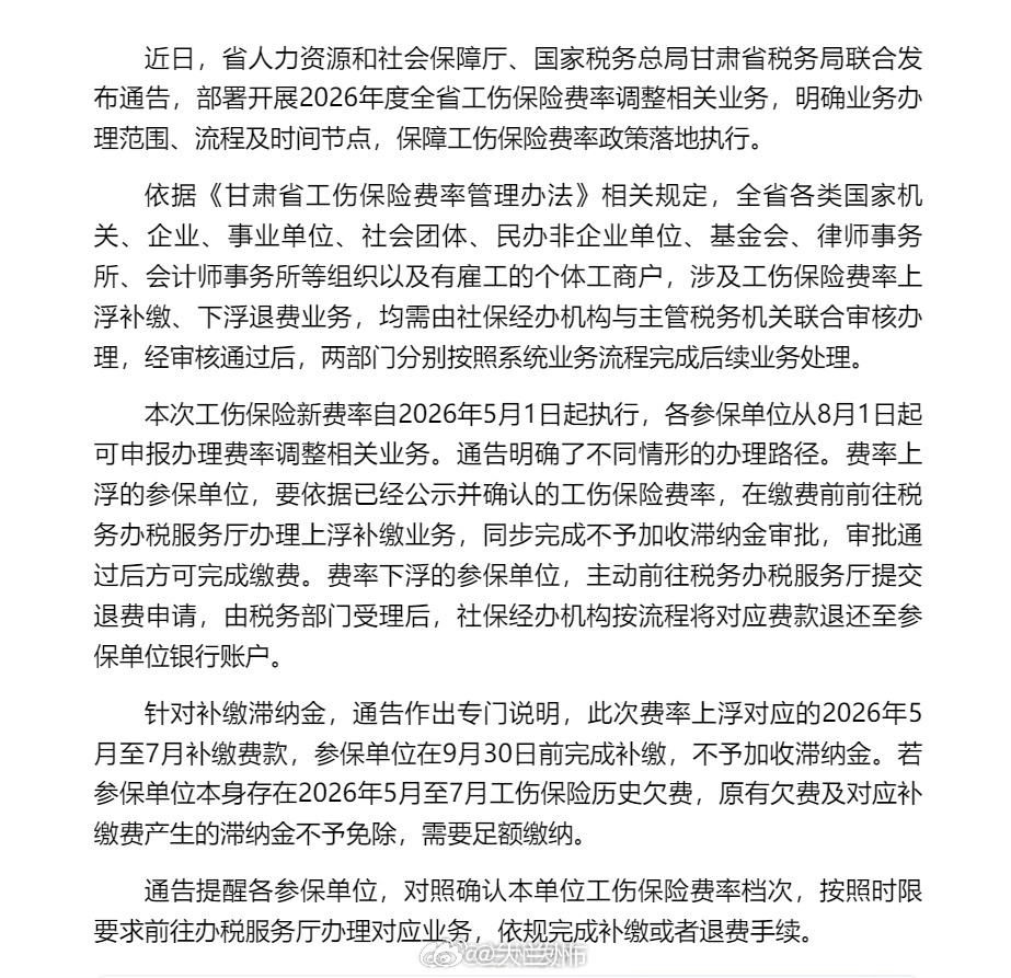 甘肃启动2026工伤保险费率调整【甘肃启动2026年度工伤保险费率调整业务】近日