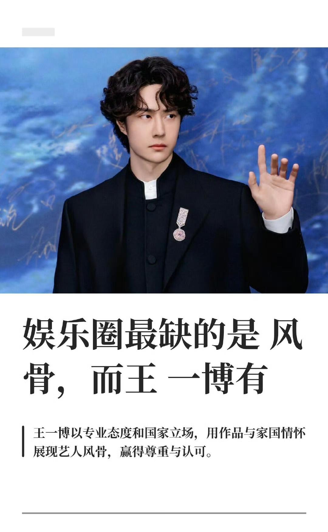 “娱乐圈最缺的是风骨，而王一博有”
“真正的艺人风骨，大概就是:有热爱，有坚持，