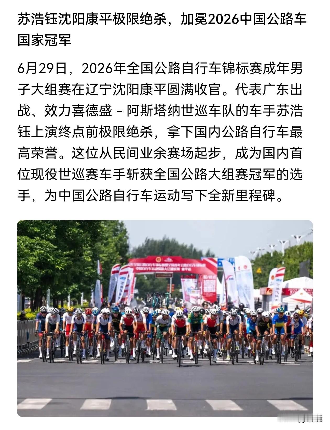 2026年6月29日，全国公路自行车赛男子成年大组在沈阳落下帷幕，阿斯塔纳世巡车