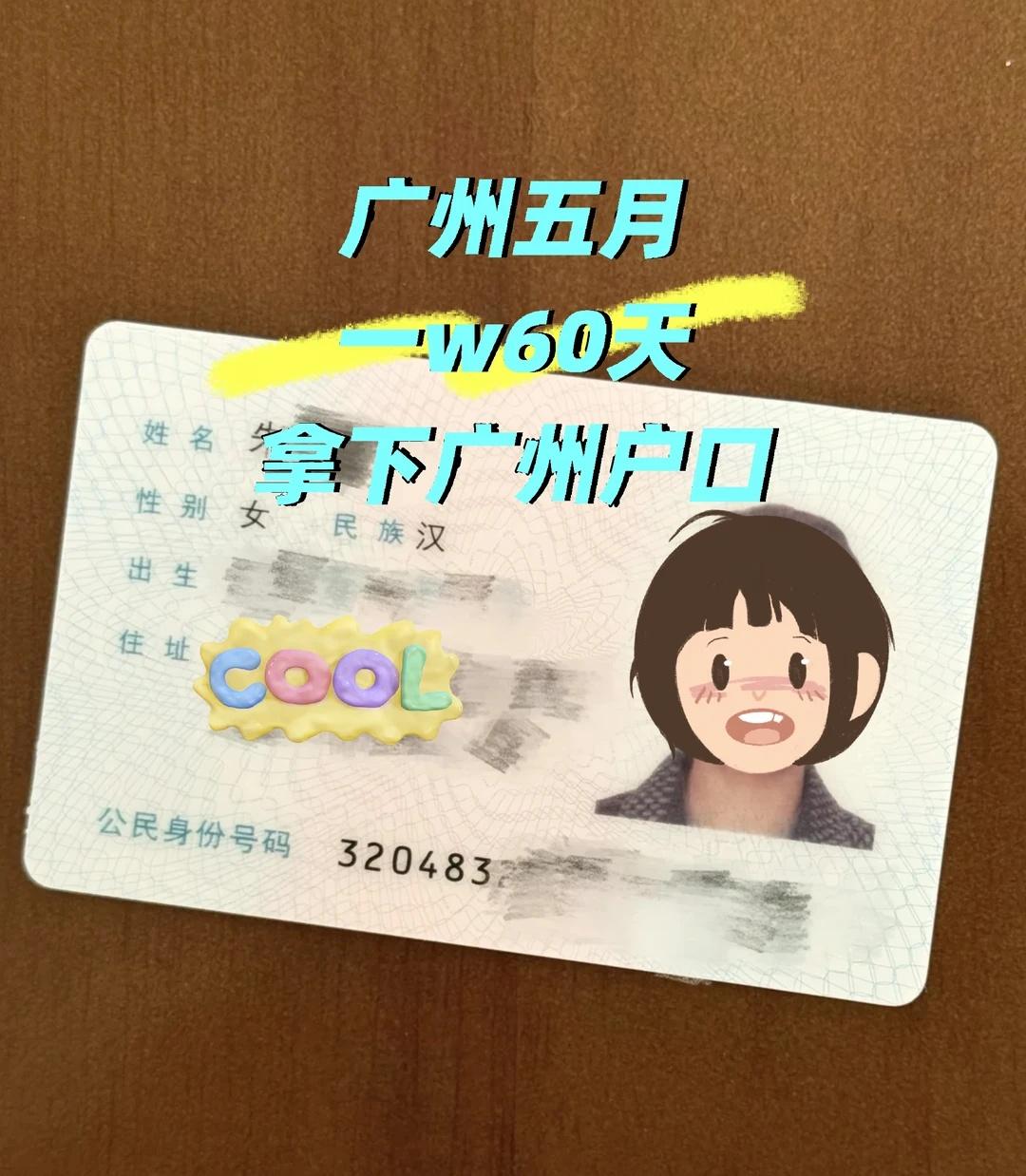 广州人+1
等了一年多了，终于还是迁过来了，您们拿到身份证开心吗？广东人 在外身