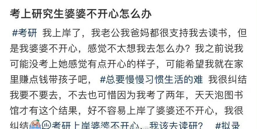 考上研究生婆婆不开心怎么办 ​？[苦涩] ​​​