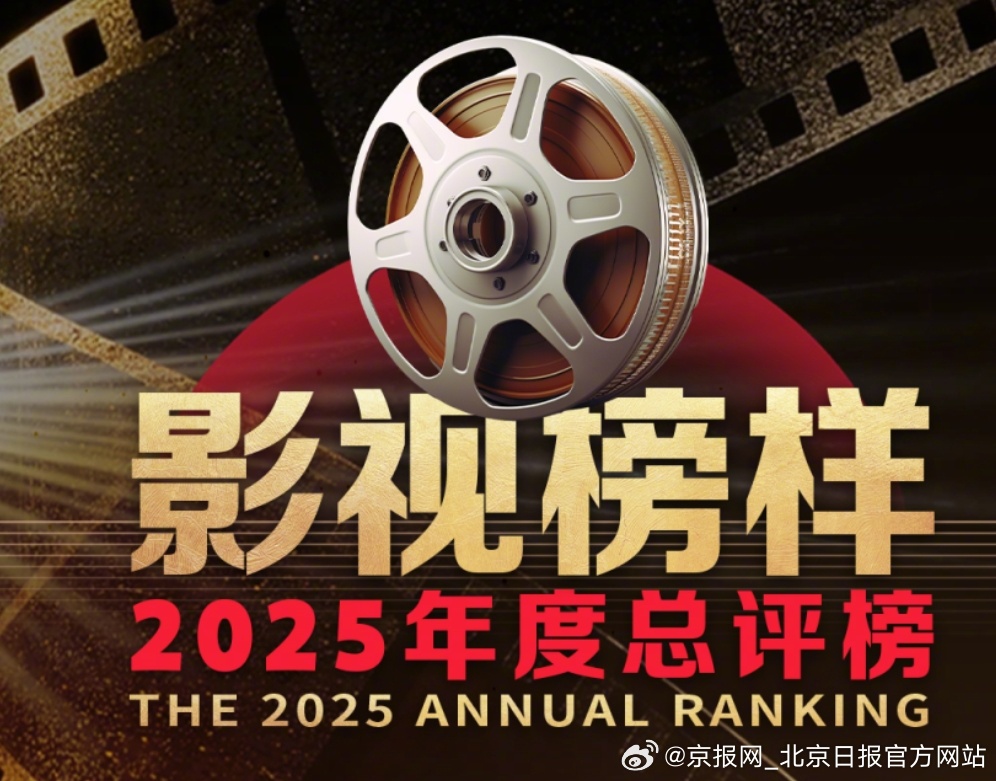 【“影视榜样·2025年度总评榜”网络票选正式启动】12月14日，“影视榜样·2