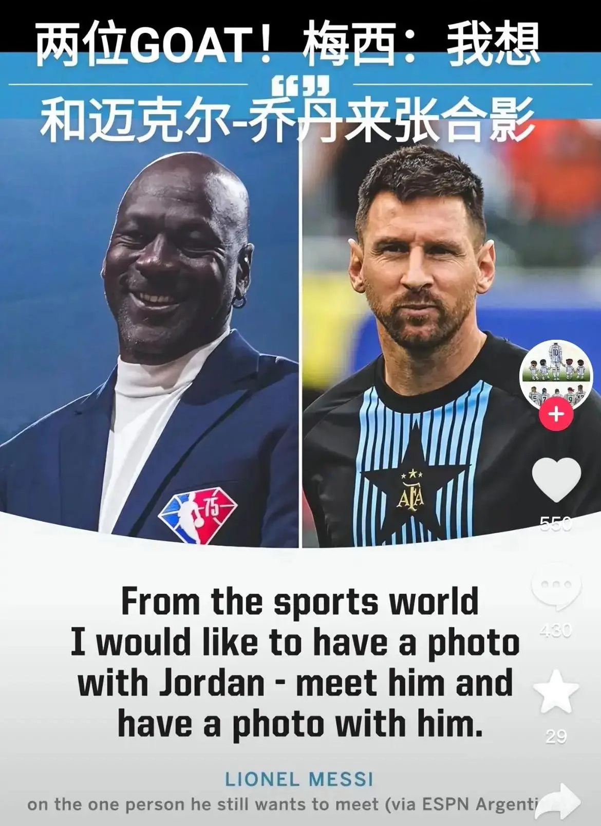 梅西在被espn记者问及最想跟体育界谁合影时毫不犹豫的选择了迈克尔乔丹。表示他是