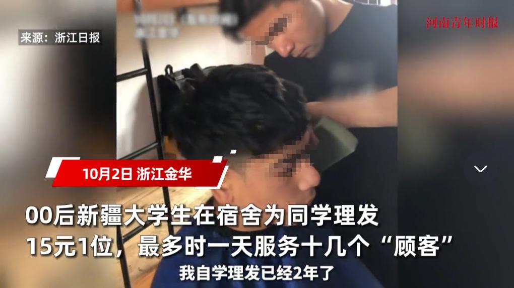 “活该他发财！”10月2日，浙江金华，一00后男大学生在宿舍为同学理发，收费15