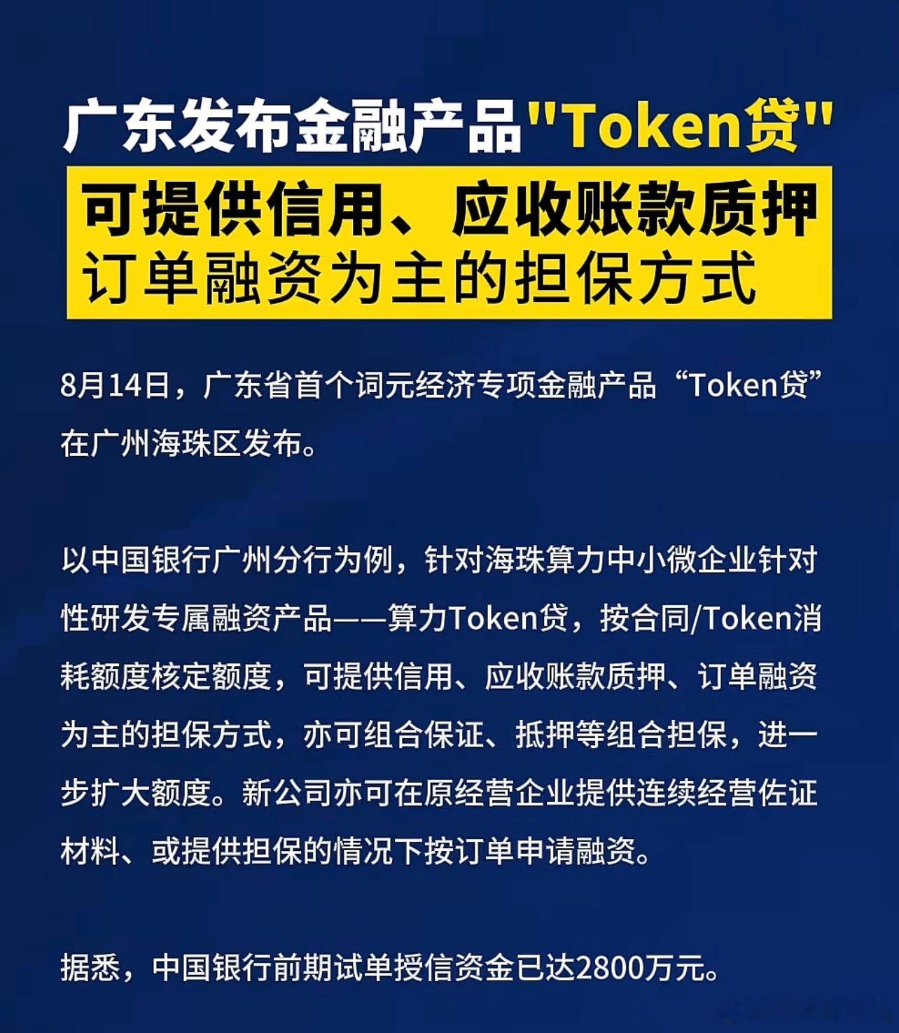 科技的尽头是放贷，谁说不是呢？广州琶洲发布第一个Token贷