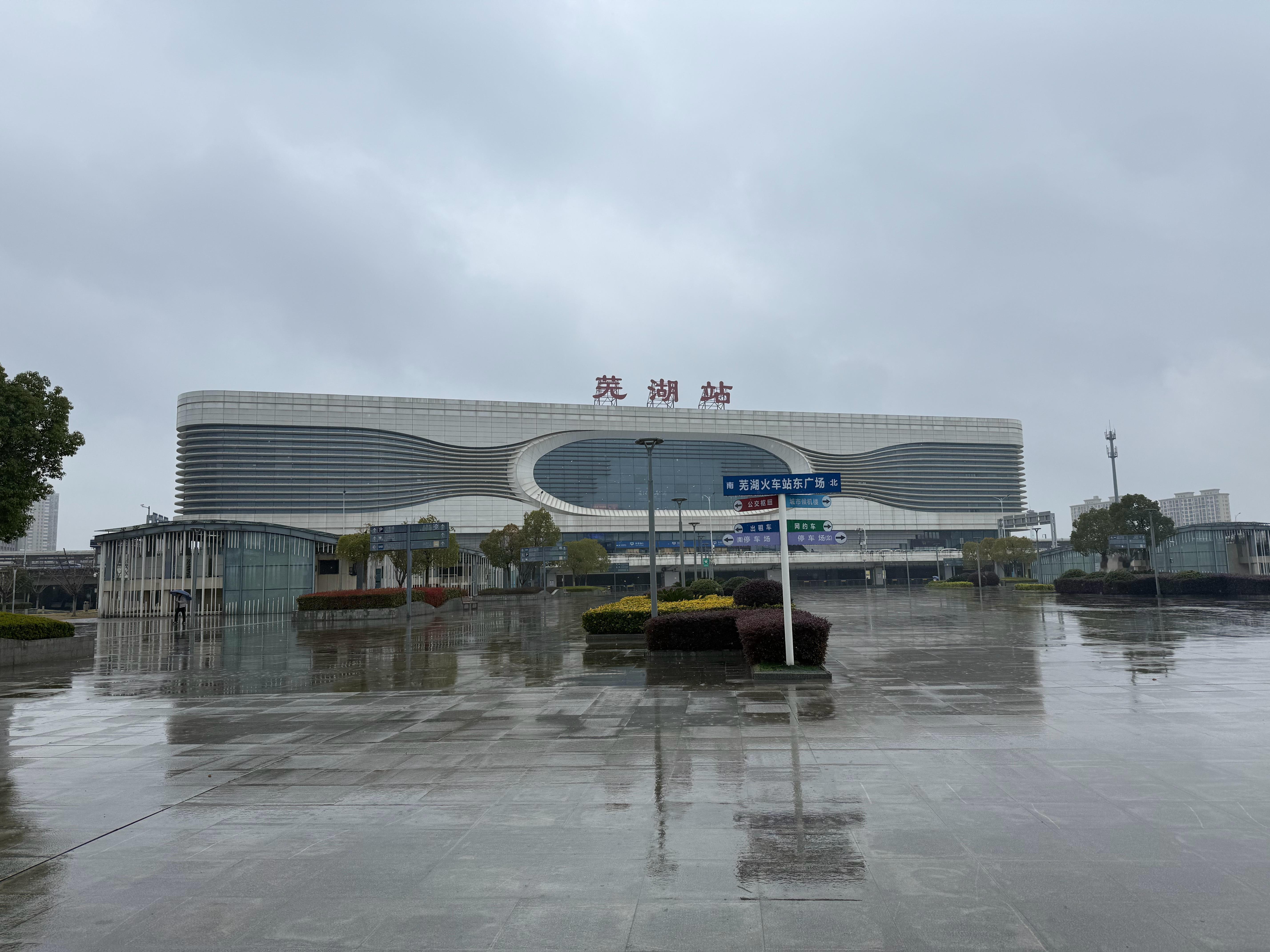 从一个刚刚停雨的城市来到一个正在下雨的城市。 芜湖·芜湖站