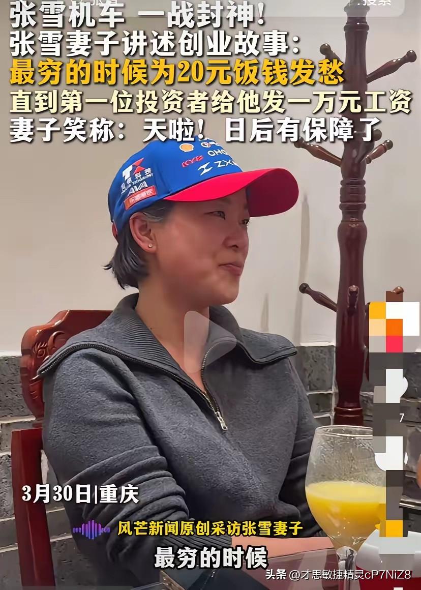 张雪机车夺冠后
张雪的老婆接受采访，讲述他们在最穷的时候拿机油换20块饭钱，她说