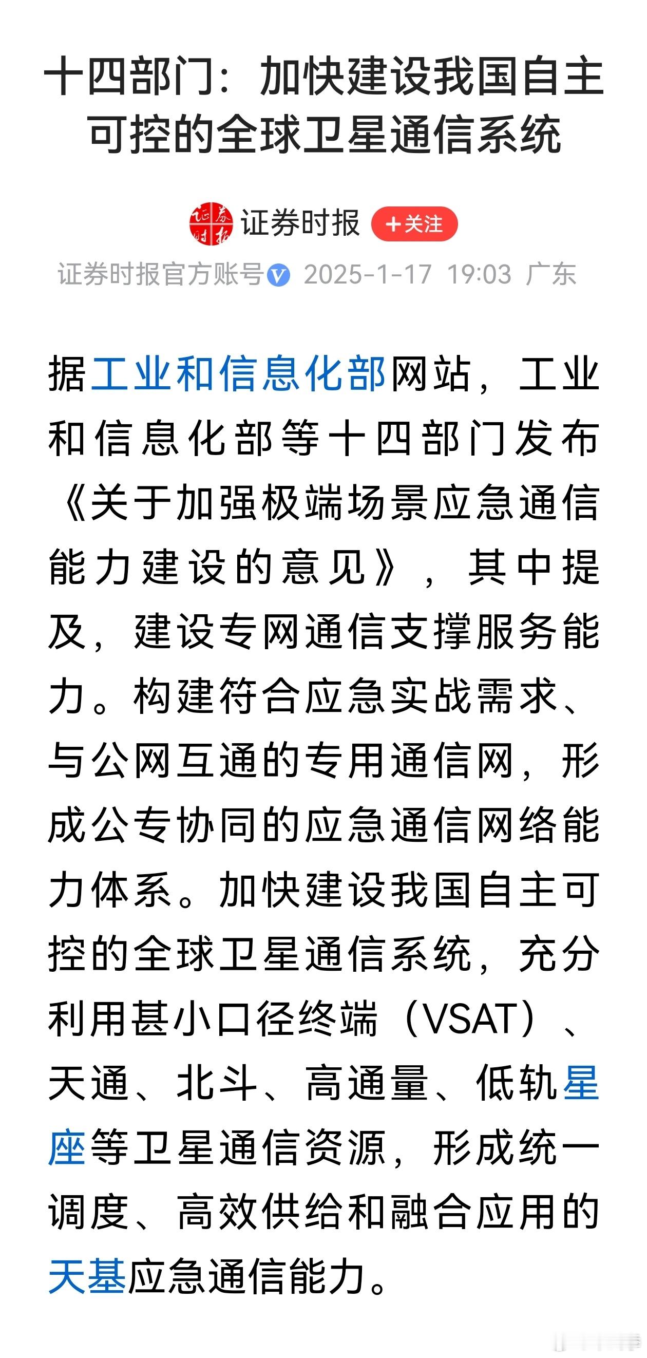 工信部等十四部门：加强极端场景应急通信能力建设，打通地球海陆空全领域通信。 