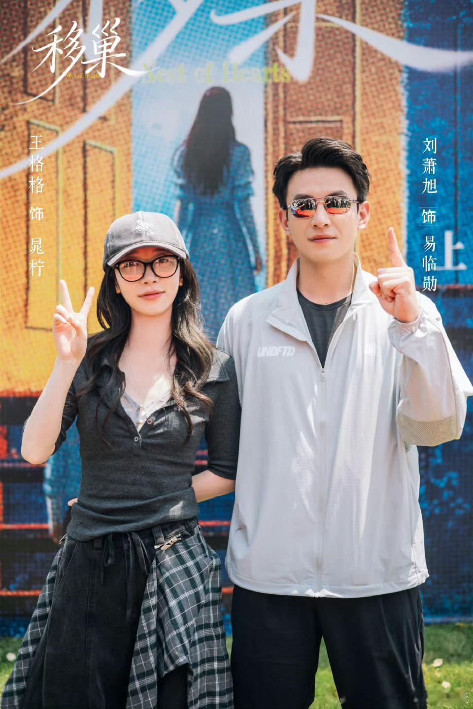 刘萧旭，王格格合作《移巢》开机照！！！
