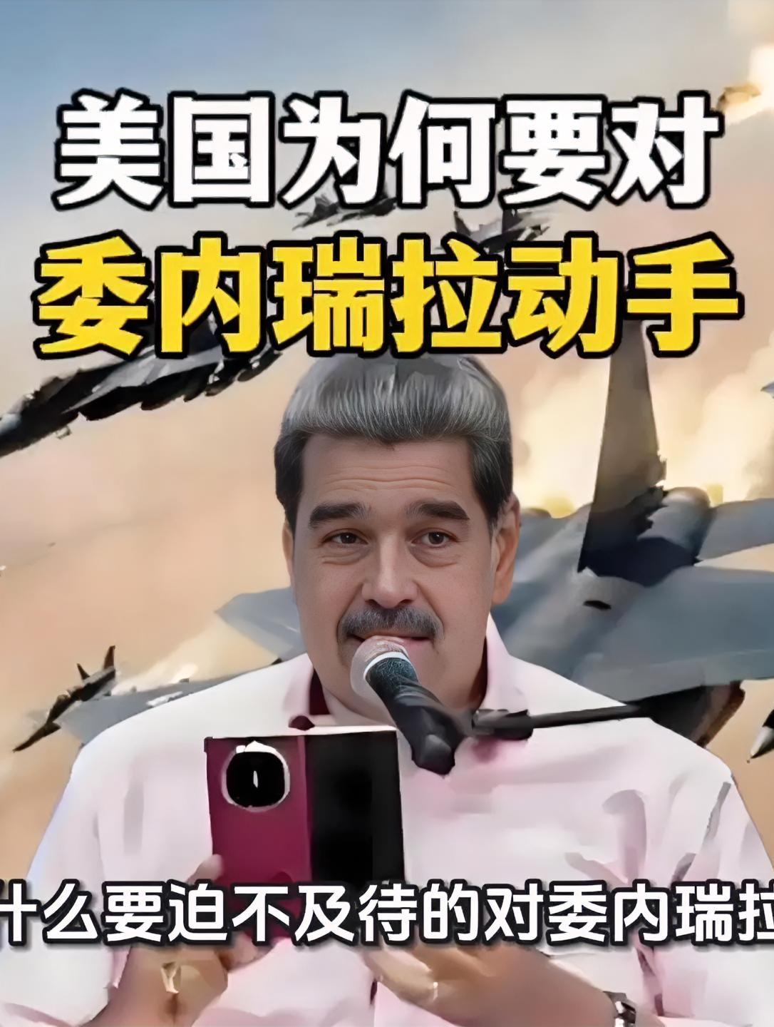 美国在委内瑞拉的霸权行为，就是一场彻头彻尾的无耻侵略。美国为了自身利益，长期对委