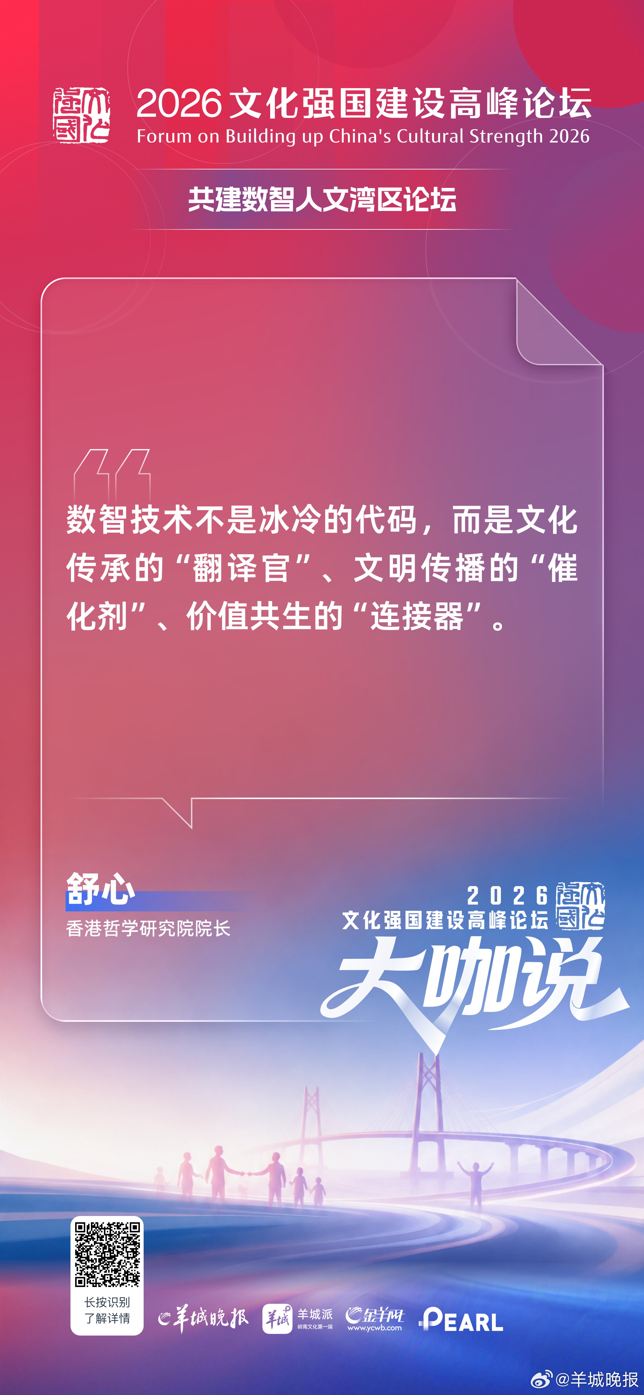 香港哲学研究院院长舒心：数智技术不是冰冷的代码，而是文化传承的“翻译官”、文明传