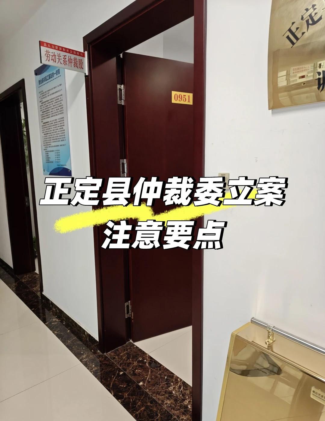 石家庄正定县劳动仲裁委立案攻略及注意事项
正定仲裁委立案，原来位置在正定总工会，