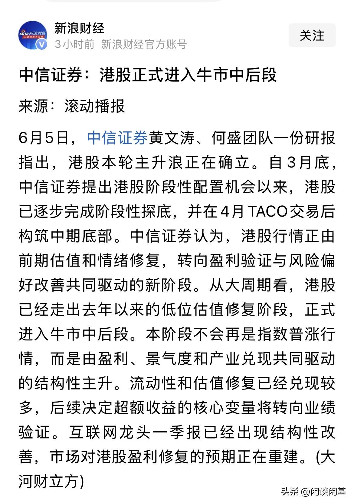 疯了，指“熊”为“牛”，涨一天跌三天的，中信证券：港股正式进入牛市中后段！睁眼说