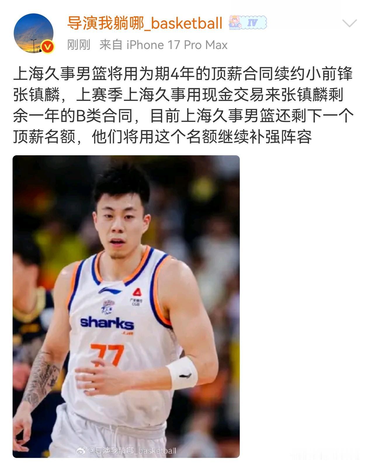 上海久事男篮将为77号张镇麟提供一份4年D类顶薪合同，根据“导演我躺哪”爆料上海
