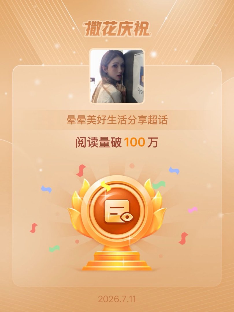 女孩们棒恭喜晕晕美好生活分享超话阅读量破100万