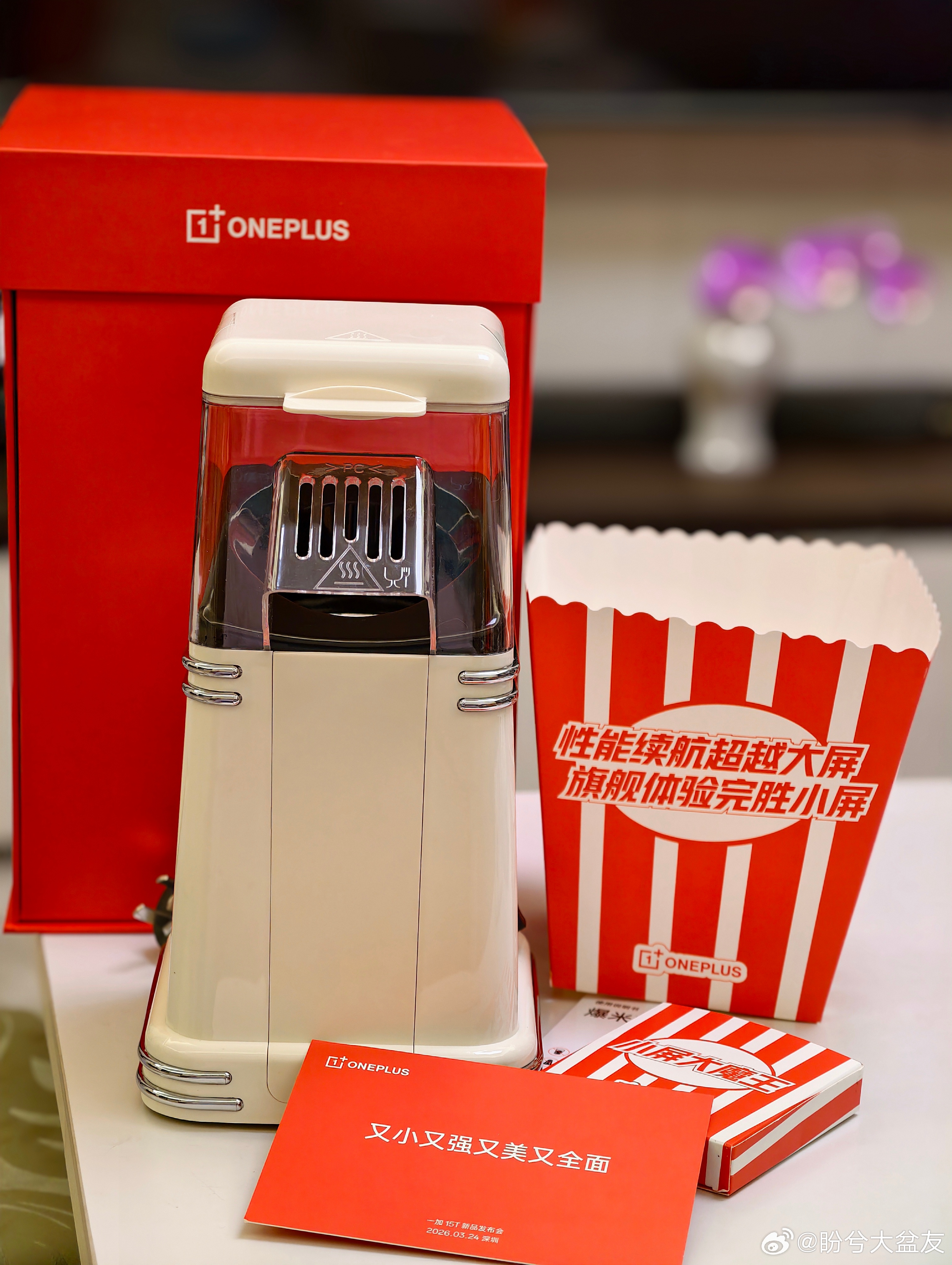 一加15T的邀请函是个爆米花机，一小把玉米粒就能爆出一大桶爆米花，小身材大能量，