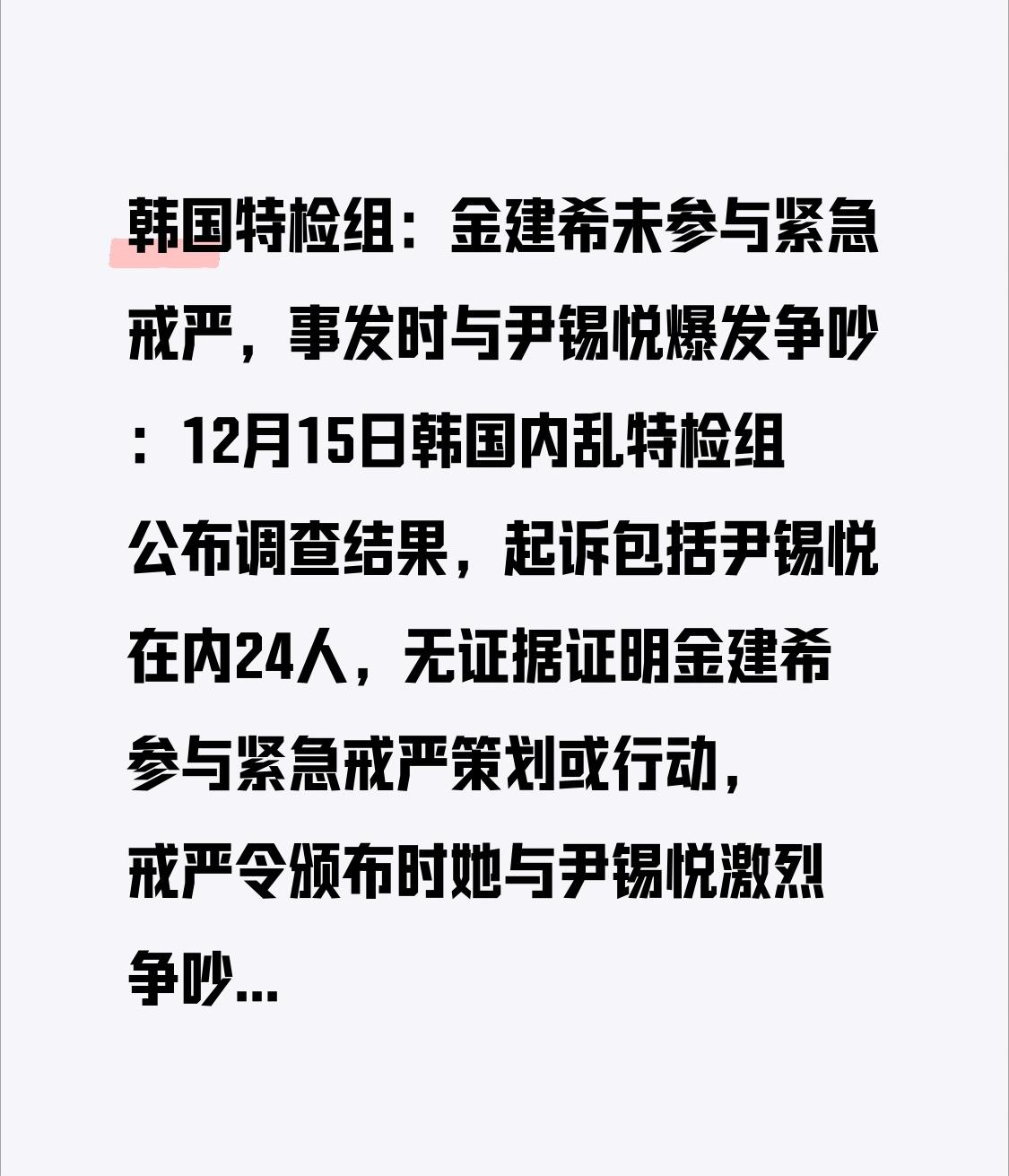 韩国特检组：金建希未参与紧急戒严，事发时与尹锡悦爆发争吵：12月15日韩国内乱特