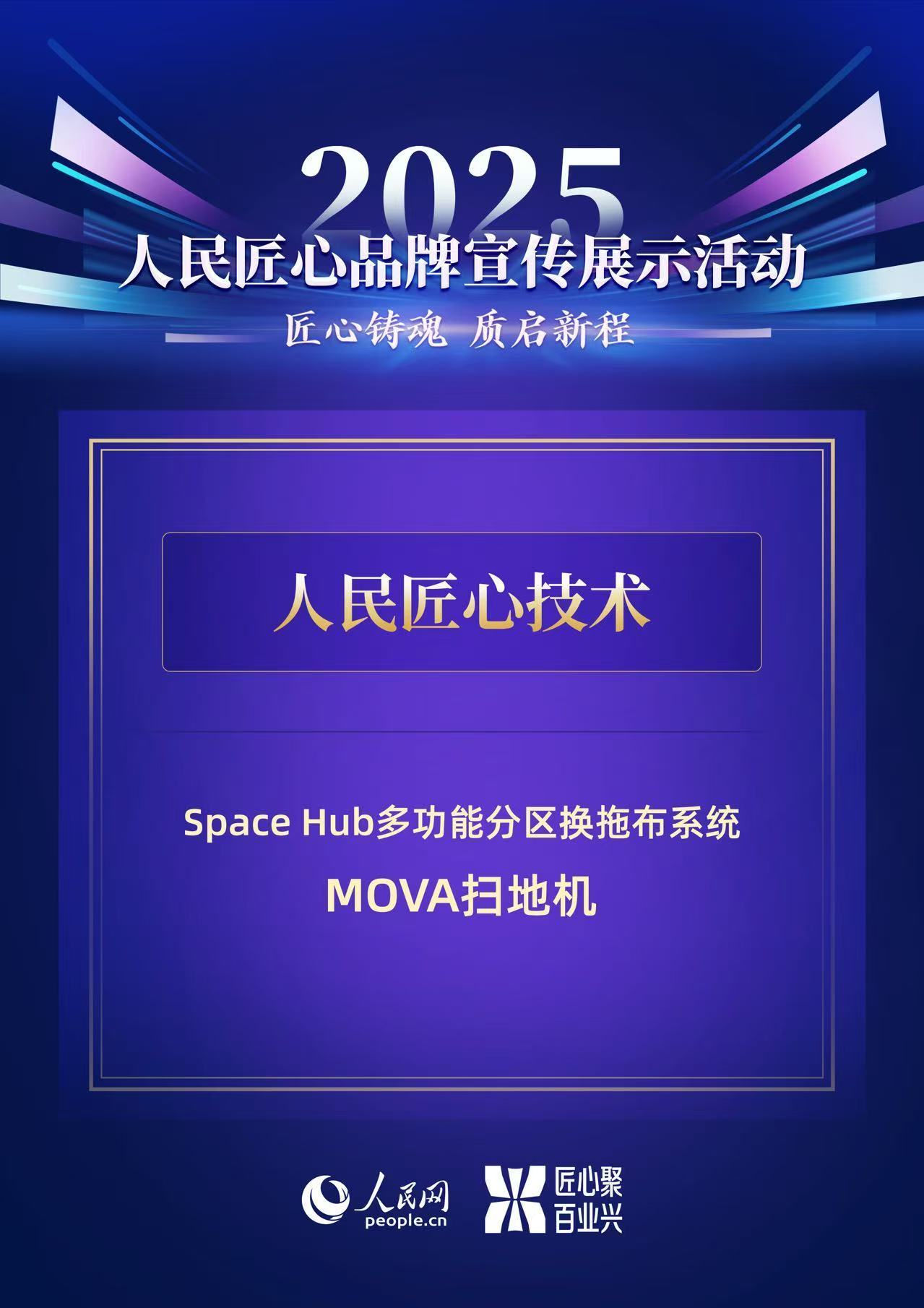 MOVA扫地机 Space Hub多功能分区换拖布系统 获评 人民网 人民匠心技