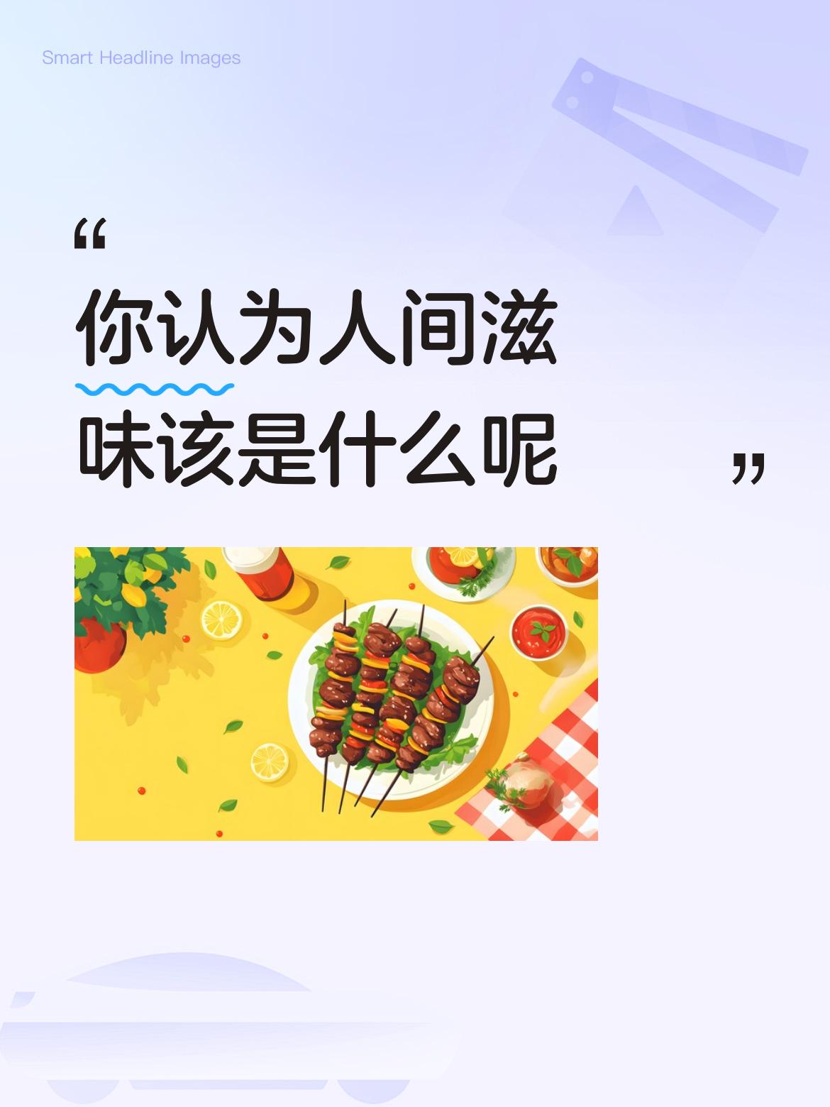 你认为人间滋味该是什么呢酸甜苦辣行吗？