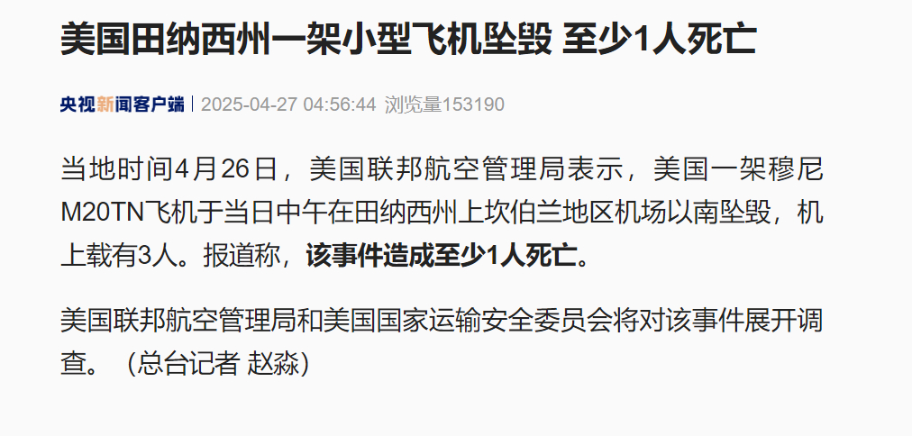 【#美国田纳西州一架小型飞机坠毁# 至少1人死亡】当地时间4月26日，美国联邦航