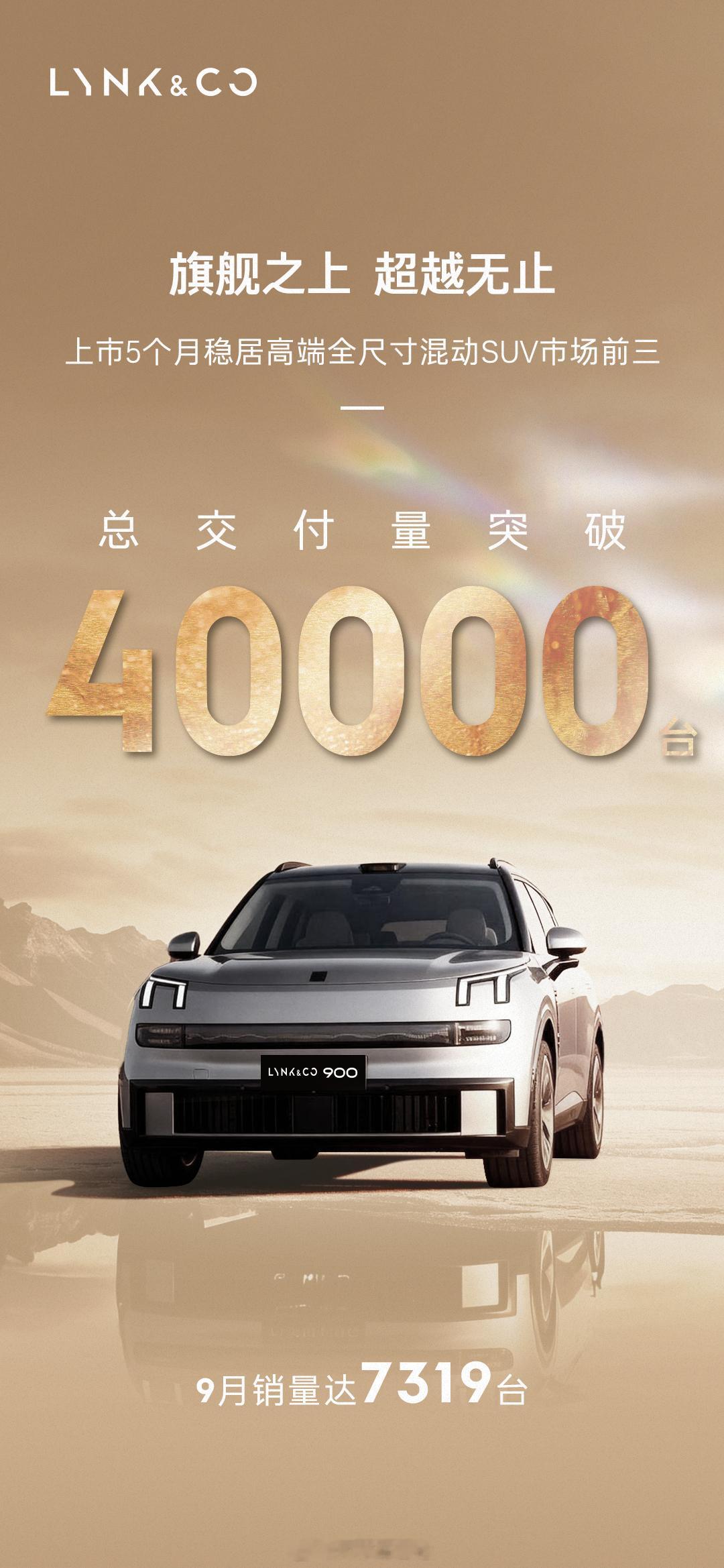领克900总交付量突破40000，仅9月已交付达7319台，稳居高端全尺寸混动S
