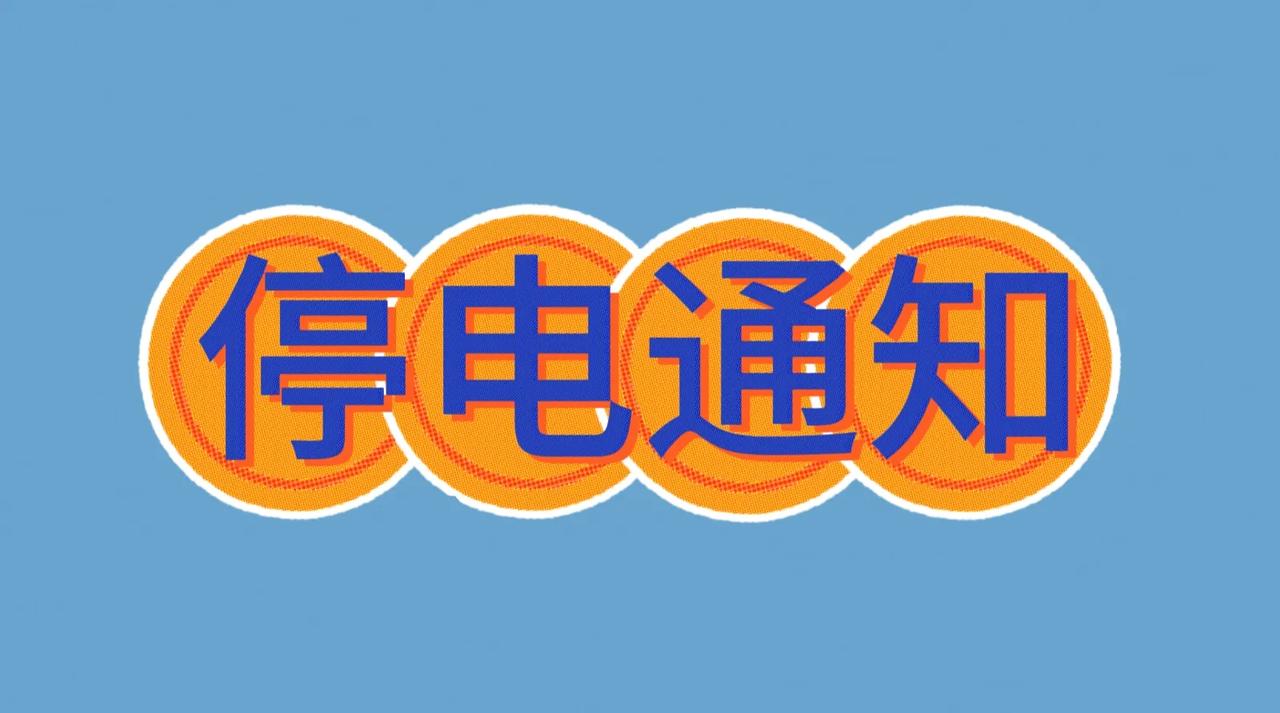  最新停电信息！通辽市2024年10月8日～10日电网检修停电公告！

1、检修