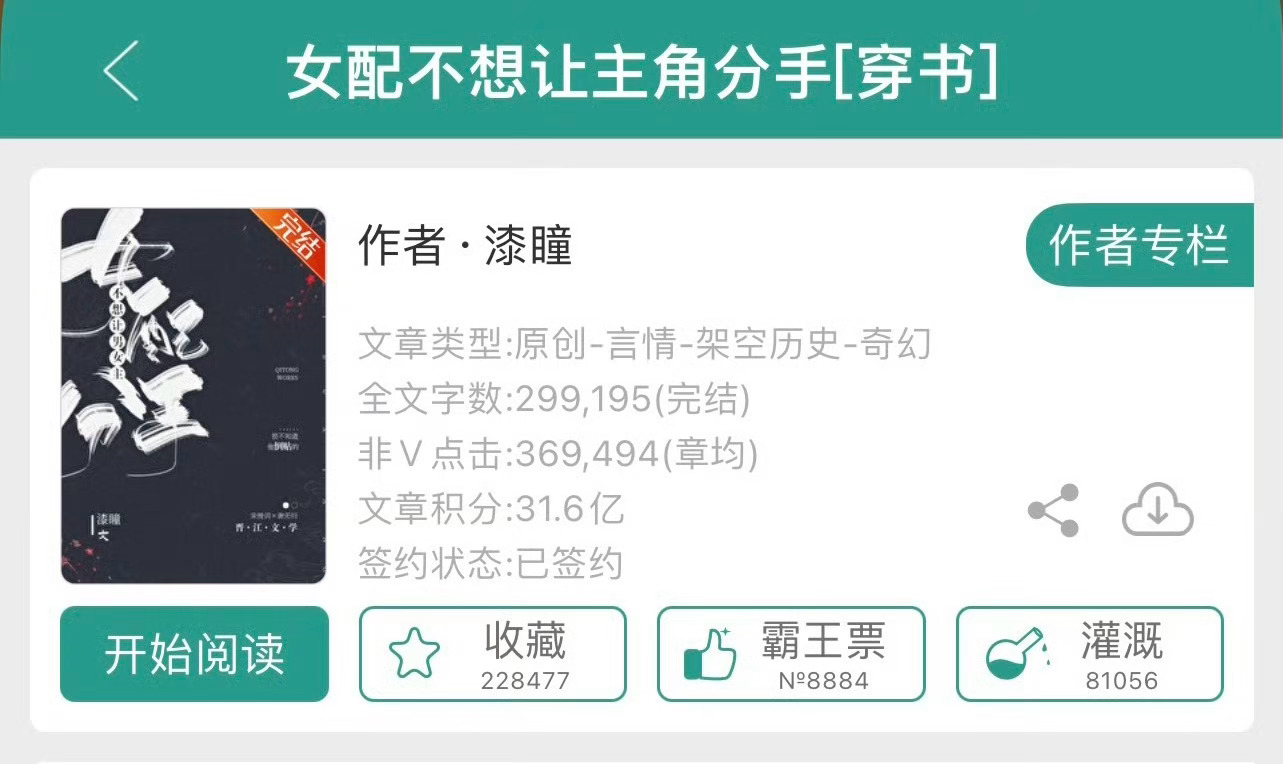 小说推荐：《女配不想让主角分手》 作者:漆瞳简评：沙雕女主vs反派男主，穿书，系