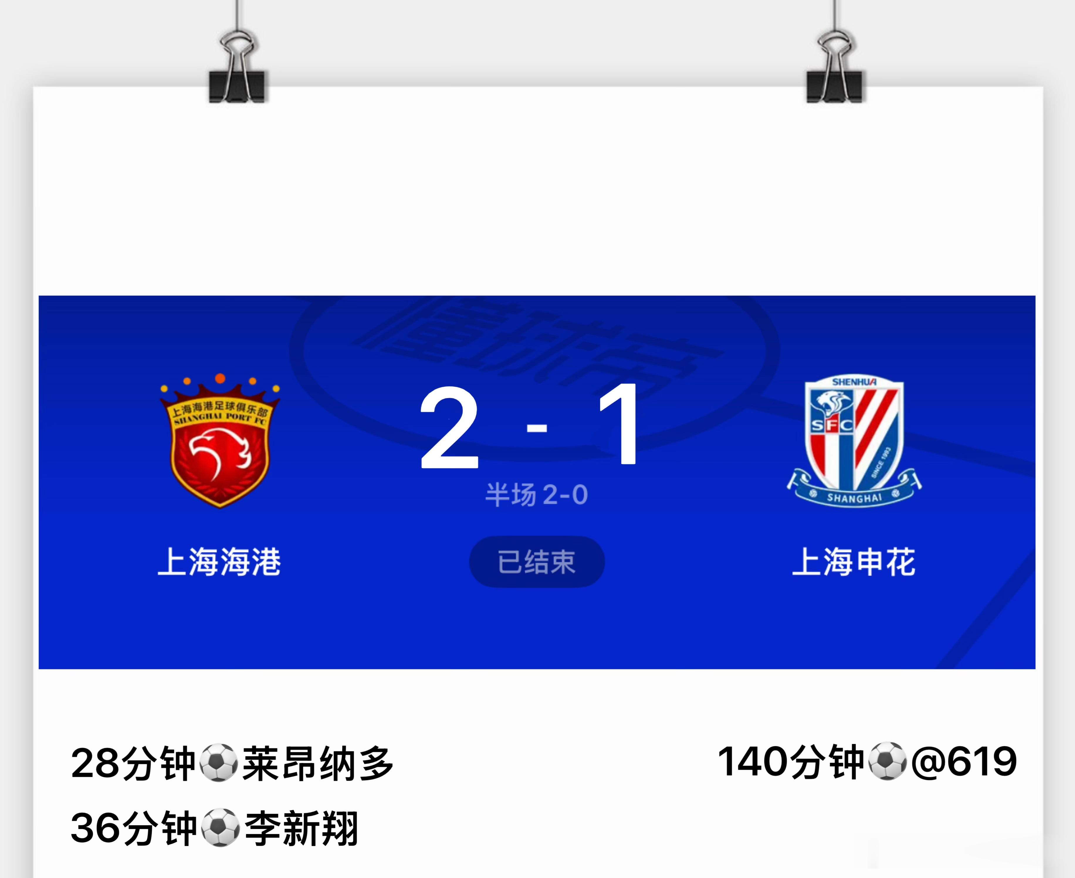沪上德比还是很精彩的！比赛踢了140分钟！ 