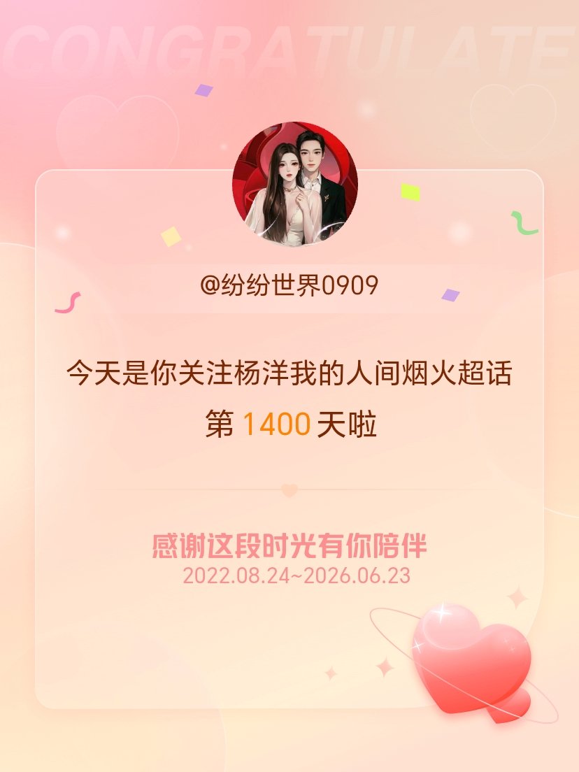 杨洋我的人间烟火今天是我关注超话的第1400天，希望能继续伴你一路前行～ 