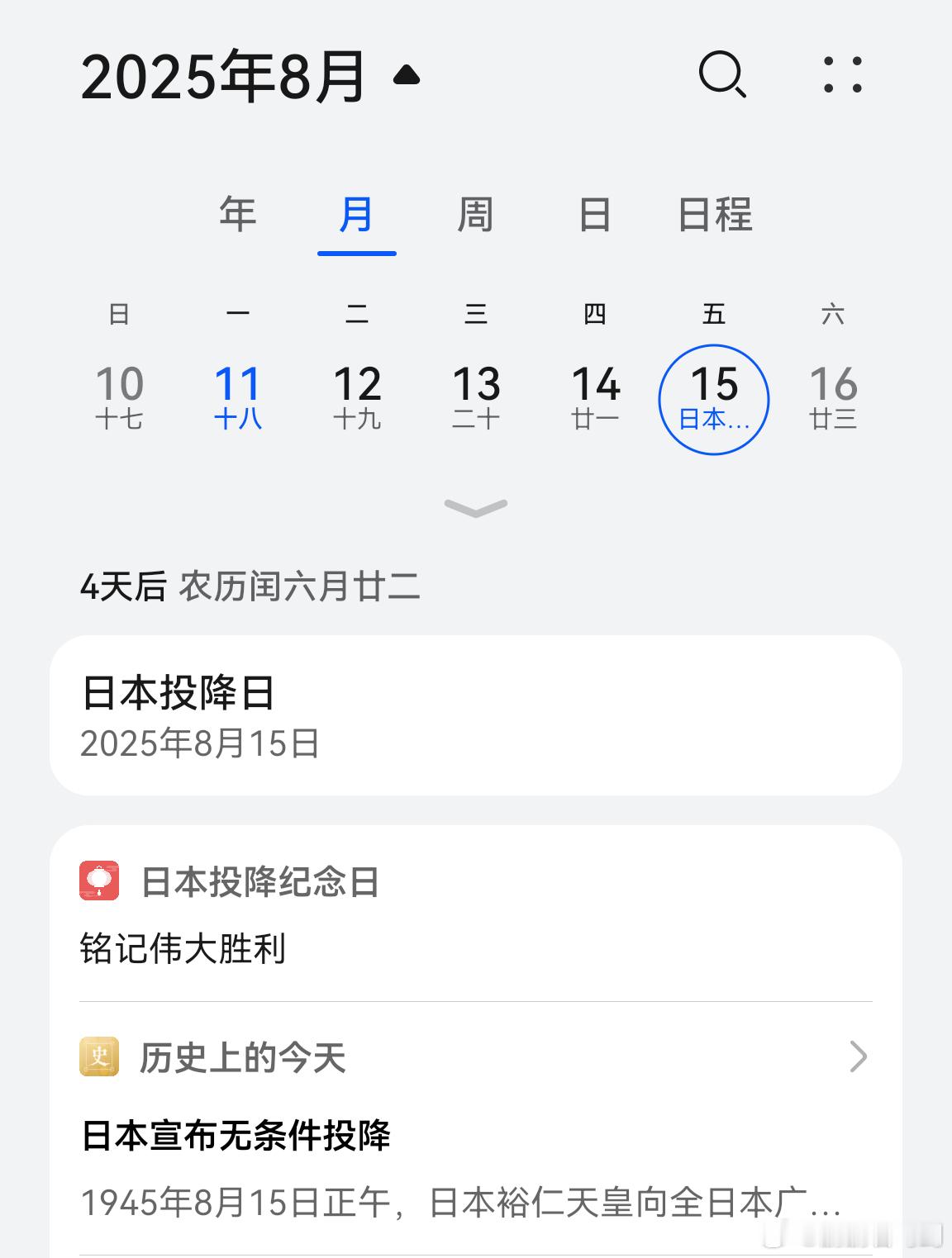 不错，华为和荣耀的手机，8月15日都显示“日本投降日”了。甚至还有相关的知识背景