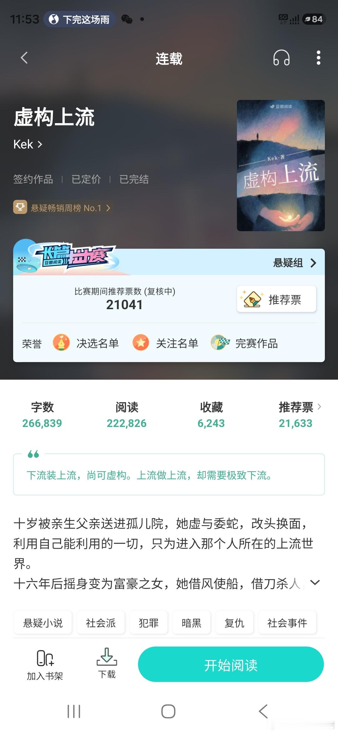 在看这本书，悬疑向，写的不错。书名虚构上流，女主很有意思，女主是来复仇的，出现在